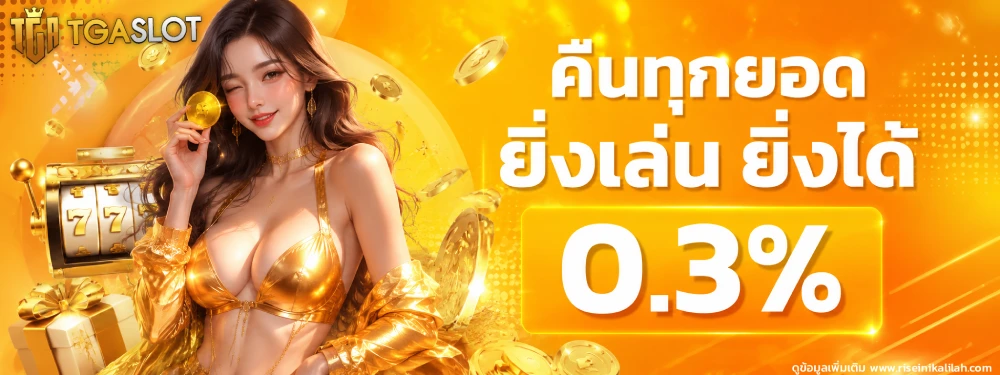 tgafast บาคาร่า